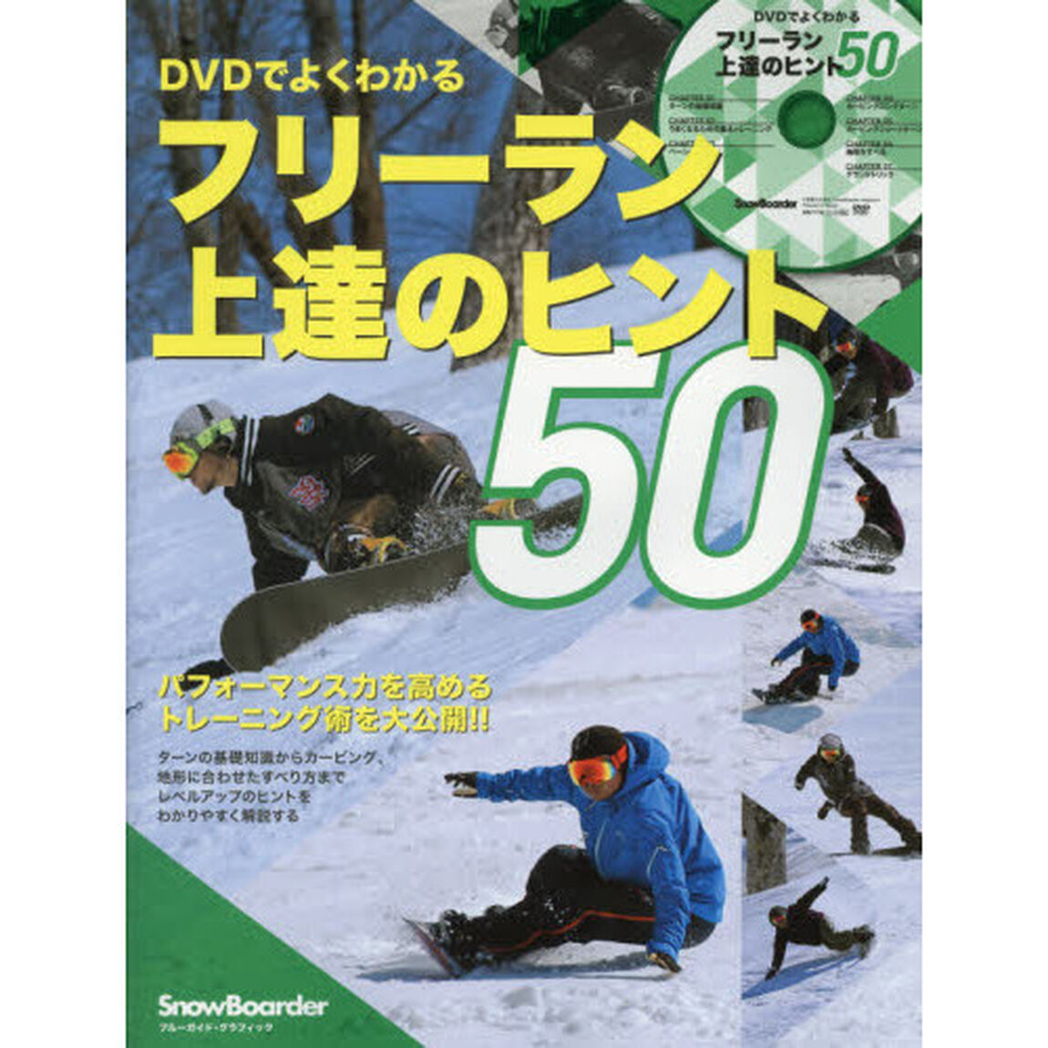 ＤＶＤでよくわかるフリーラン上達のヒント５０