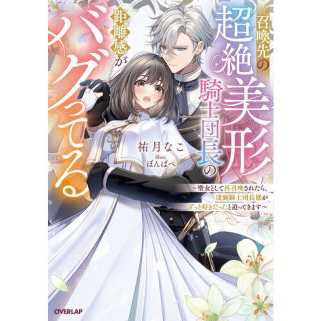 召喚先の超絶美形騎士団長の距離感がバグってる　聖女として再召喚されたら、凄腕騎士団長様がずっと好きだったと迫ってきます