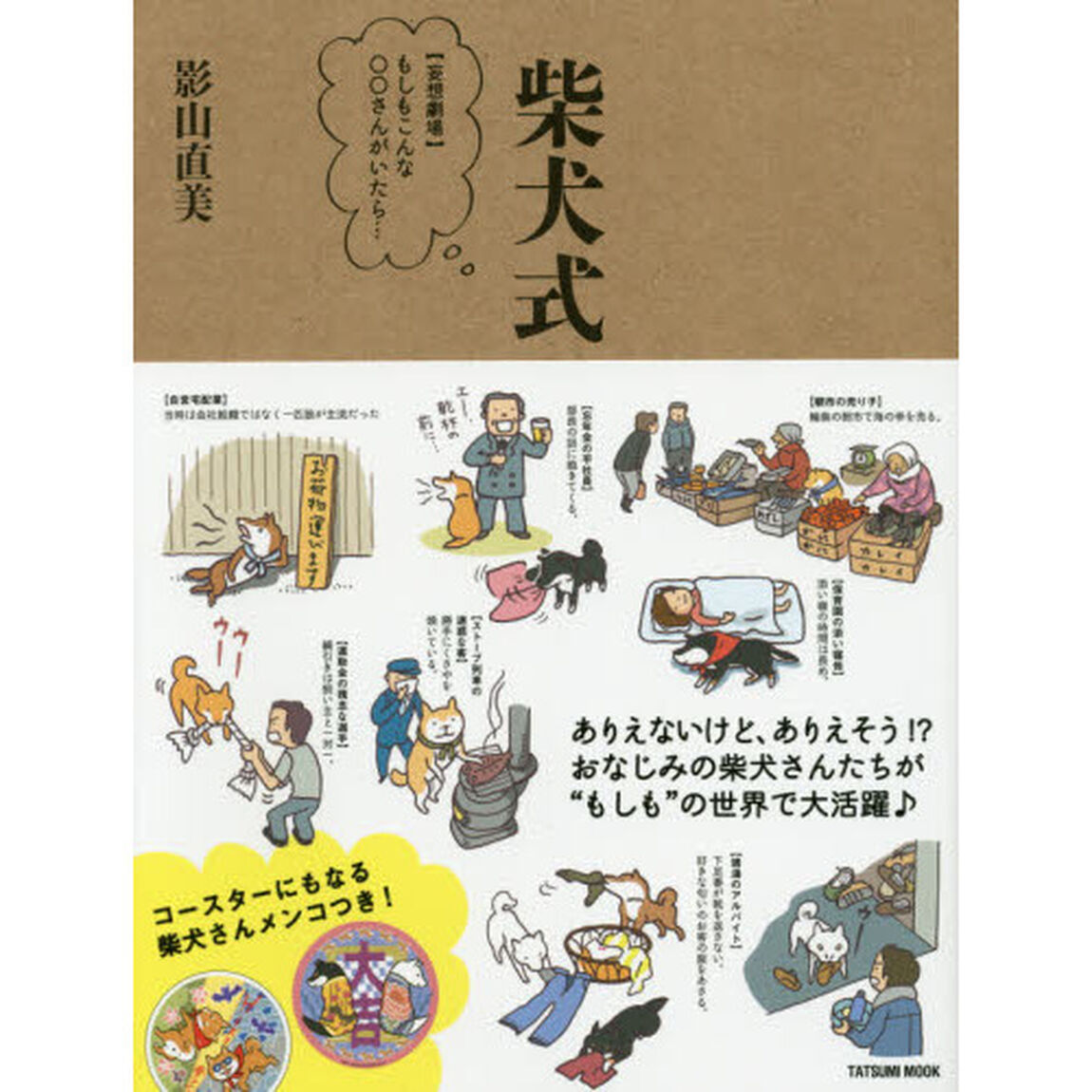 柴犬式　〈妄想劇場〉もしもこんな○○さんがいたら&hellip;