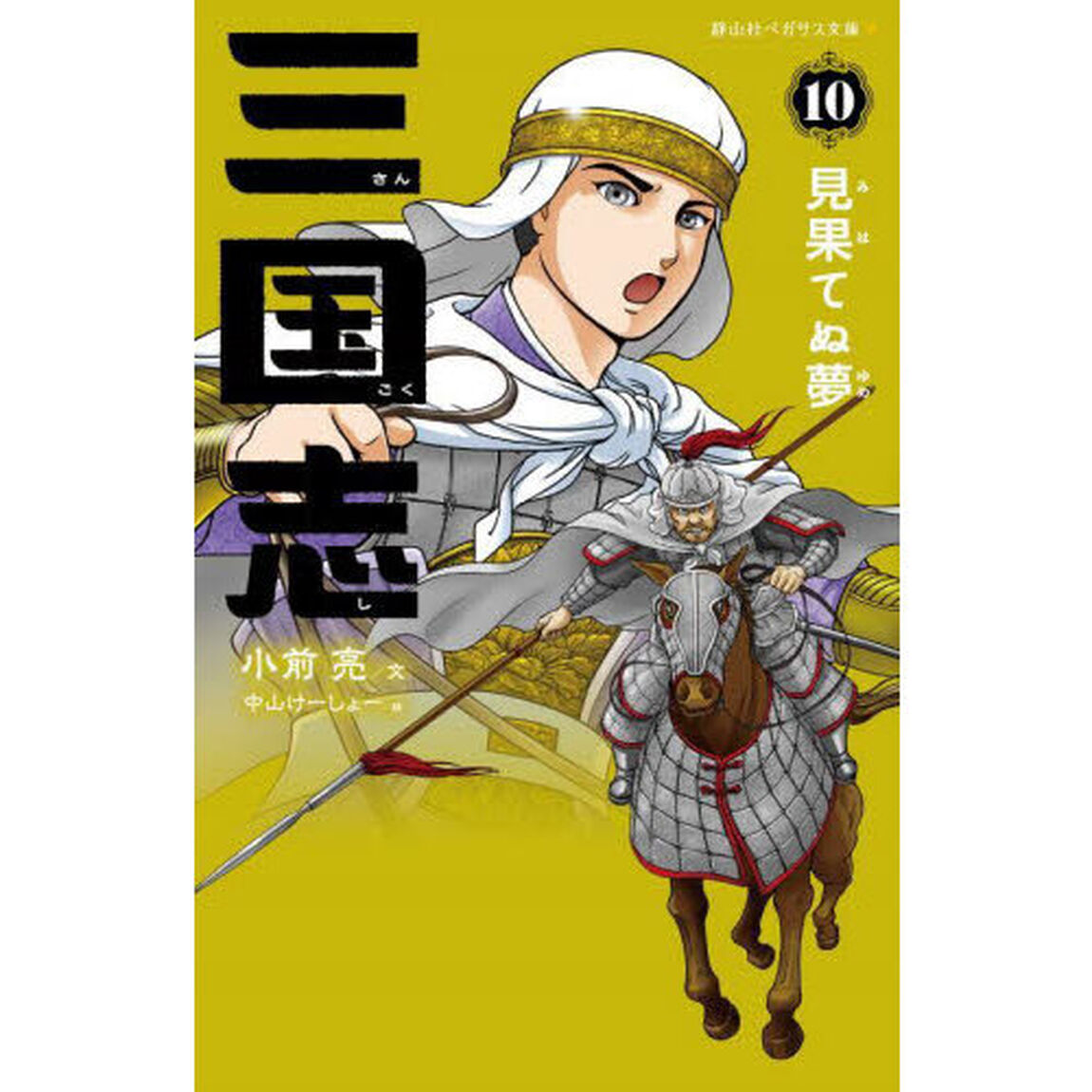 三国志　１０「見果てぬ夢」