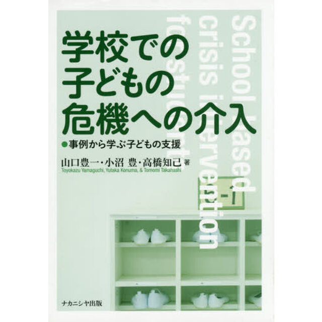 学校での子どもの危機への介入　事例から学ぶ子どもの支援