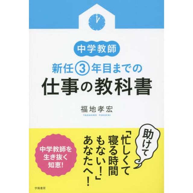 中学教師新任３年目までの仕事の教科書