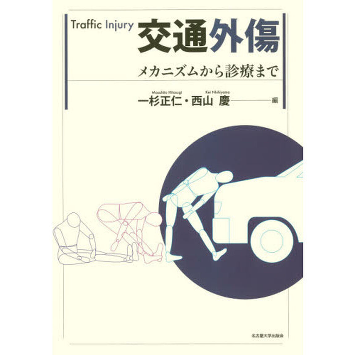 交通外傷　メカニズムから診療まで