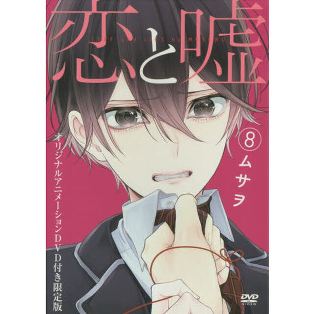 恋と嘘　　　８　ＤＶＤ付き限定版