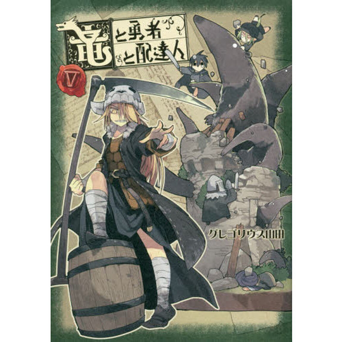 竜と勇者と配達人　５
