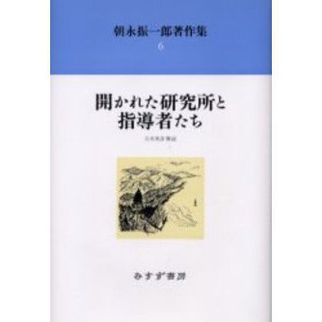 朝永振一郎著作集　６　新装「開かれた研究所と指導者たち」