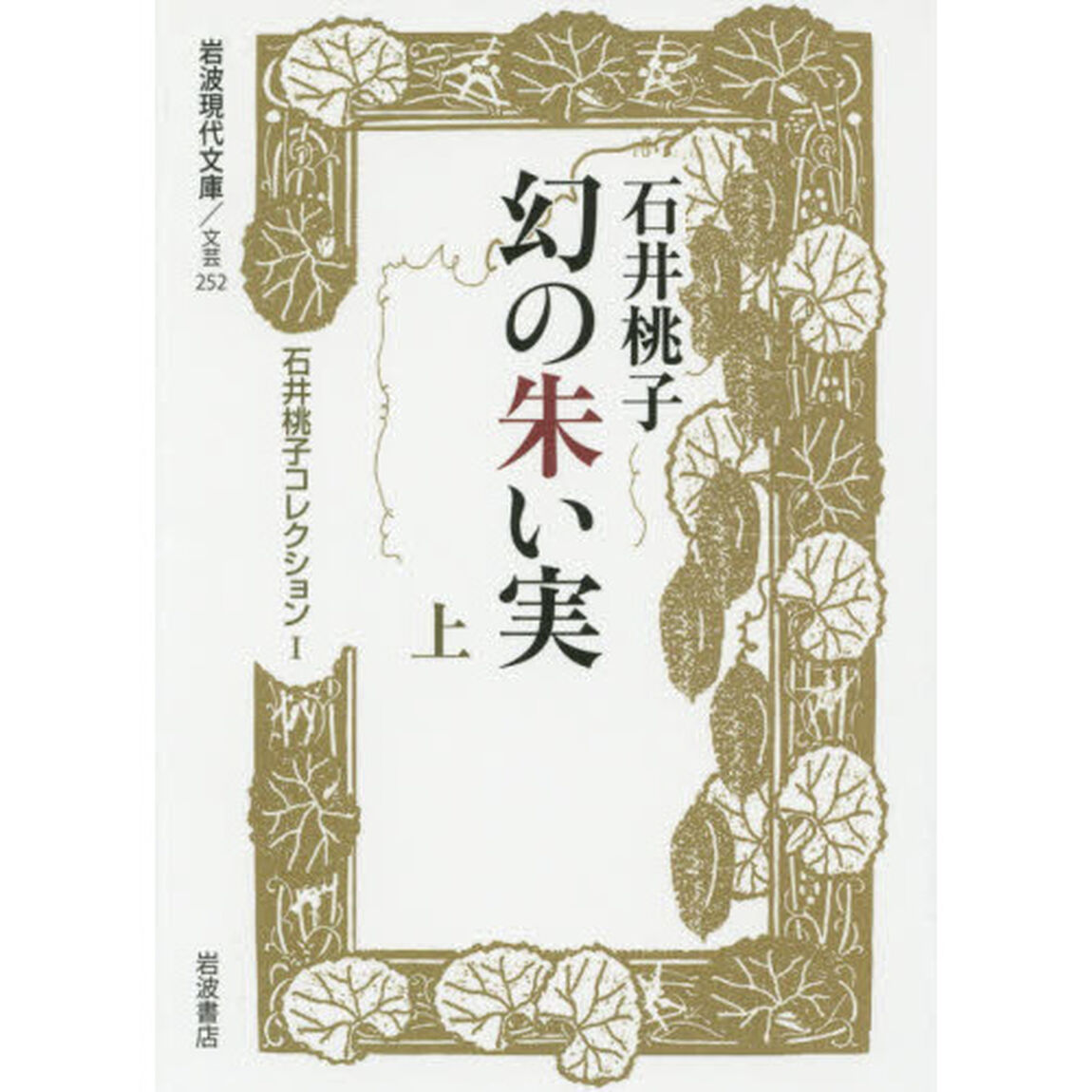 石井桃子コレクション　１「幻の朱い実　上」