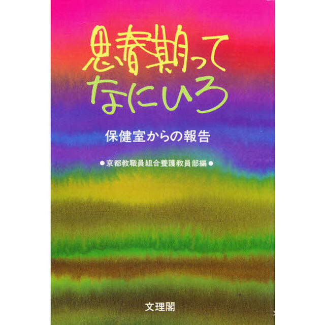 思春期ってなにいろ　保健室からの報告