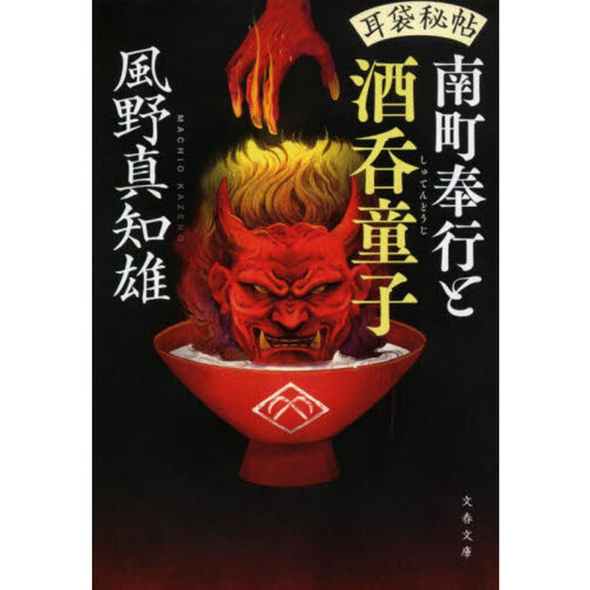 南町奉行と酒呑童子