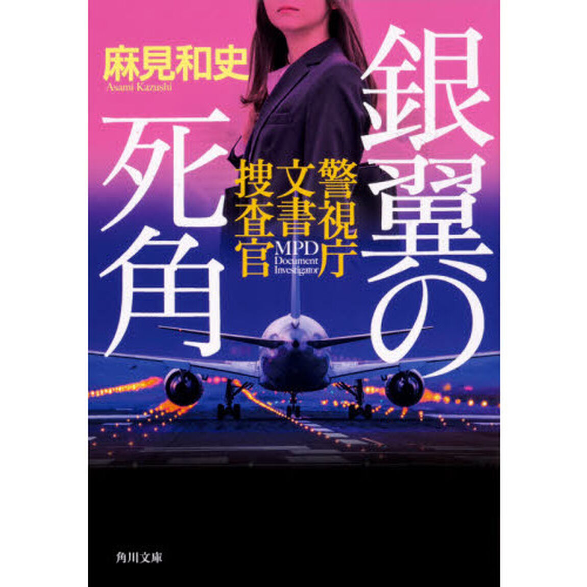 銀翼の死角