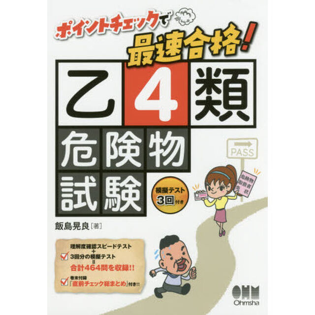 ポイントチェックで最速合格！乙４類危険物試験