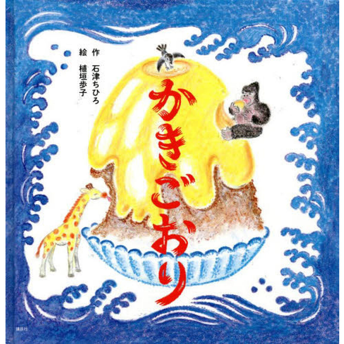 かきごおり