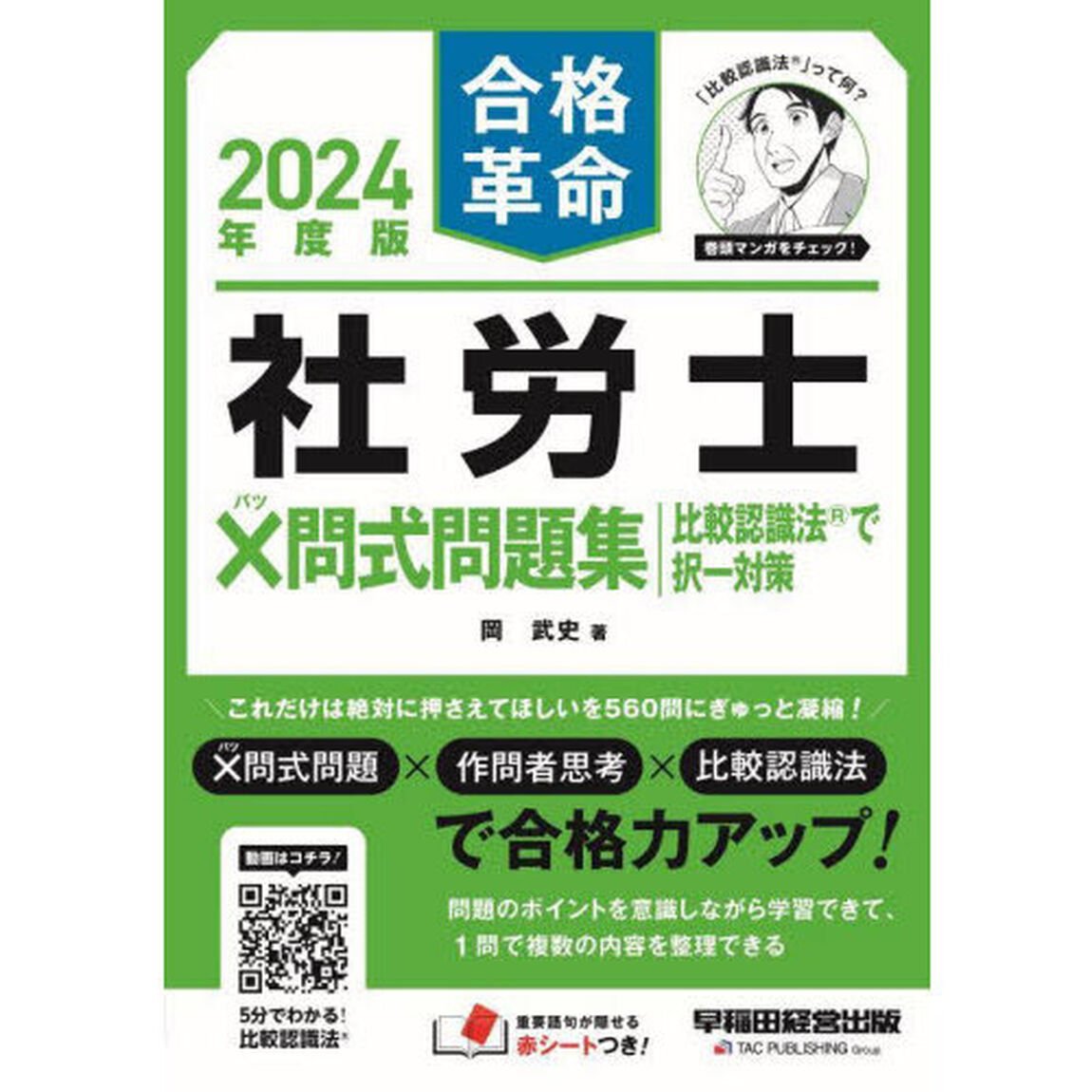 合格革命社労士&times;問式問題集比較認識法で択一対策　２０２４年度版