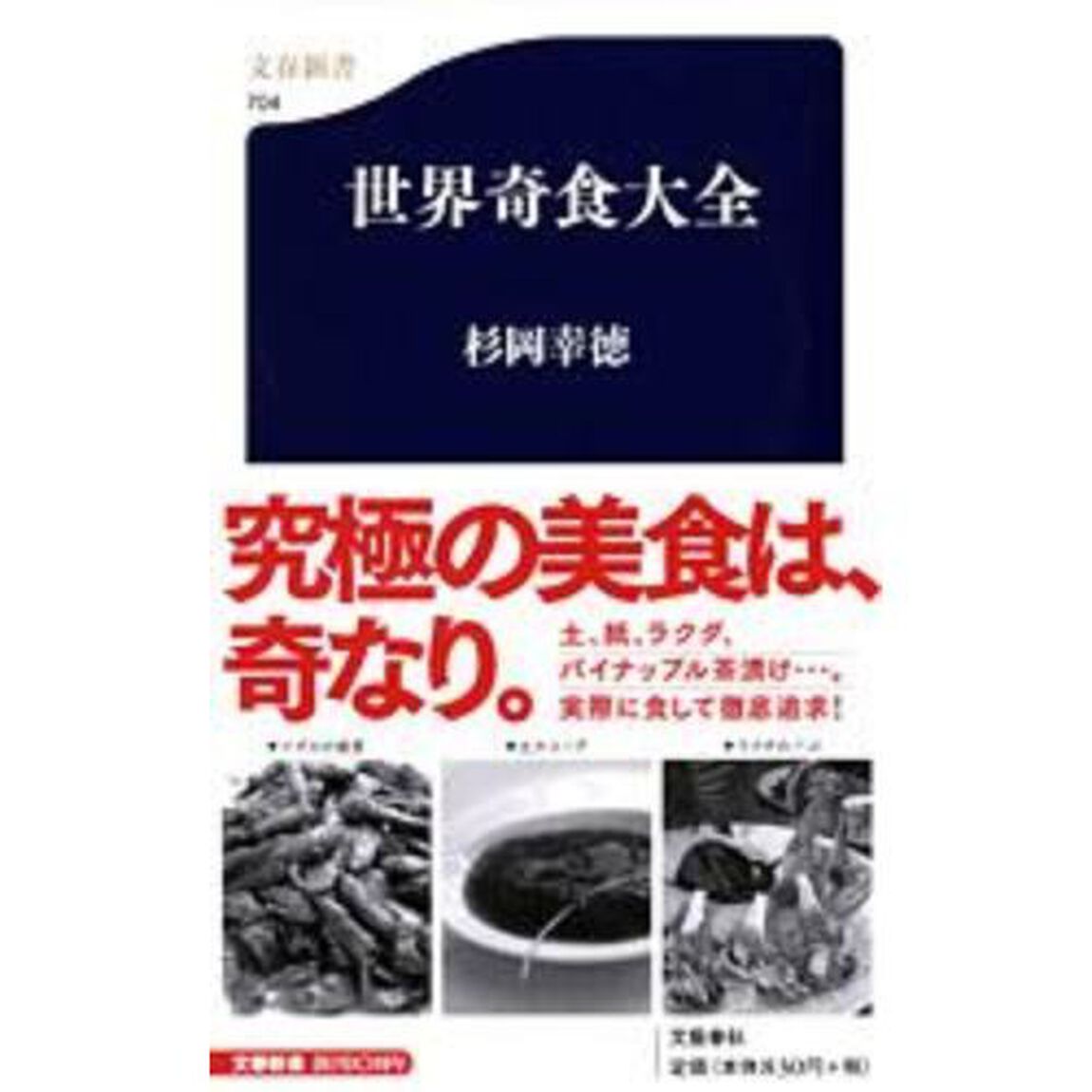 世界奇食大全
