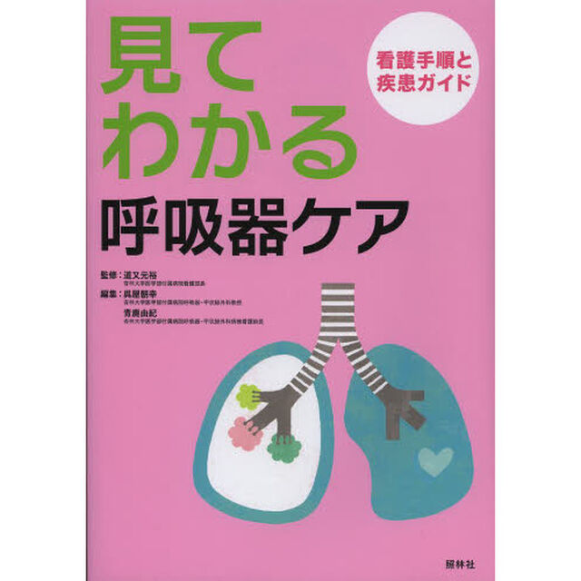 見てわかる呼吸器ケア　看護手順と疾患ガイド