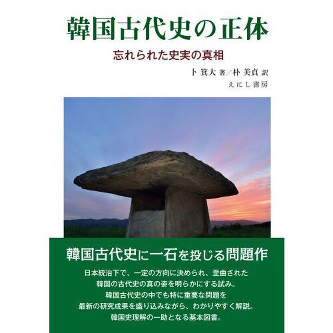 韓国古代史の正体　忘れられた史実の真相