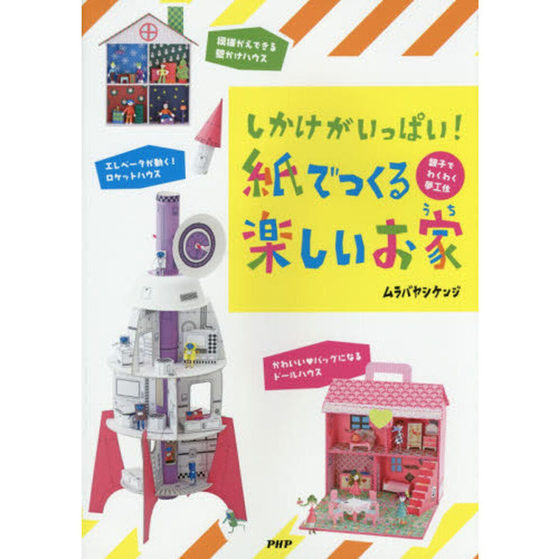 しかけがいっぱい！紙でつくる楽しいお家　親子でワクワク夢工作