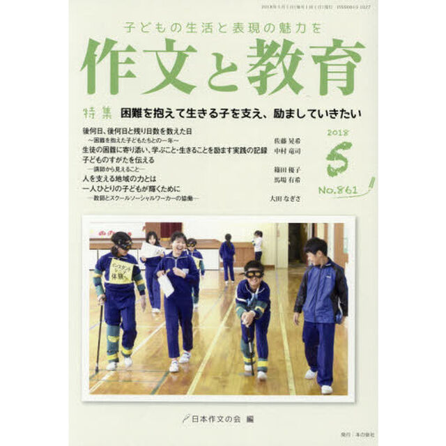 作文と教育　Ｎｏ．８６１（２０１８年５月号）「特集困難を抱えて生きる子を支え、励ましていきたい」