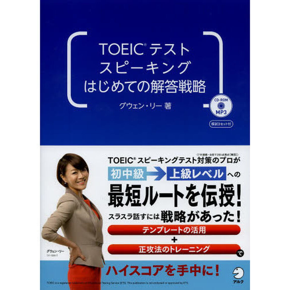 CD-ROM付 TOEIC(R)テスト スピーキング はじめての解答戦略