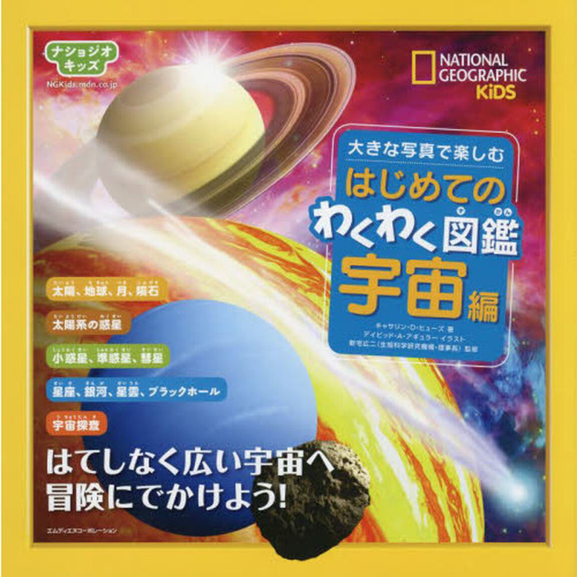 大きな写真で楽しむはじめてのわくわく図鑑宇宙編