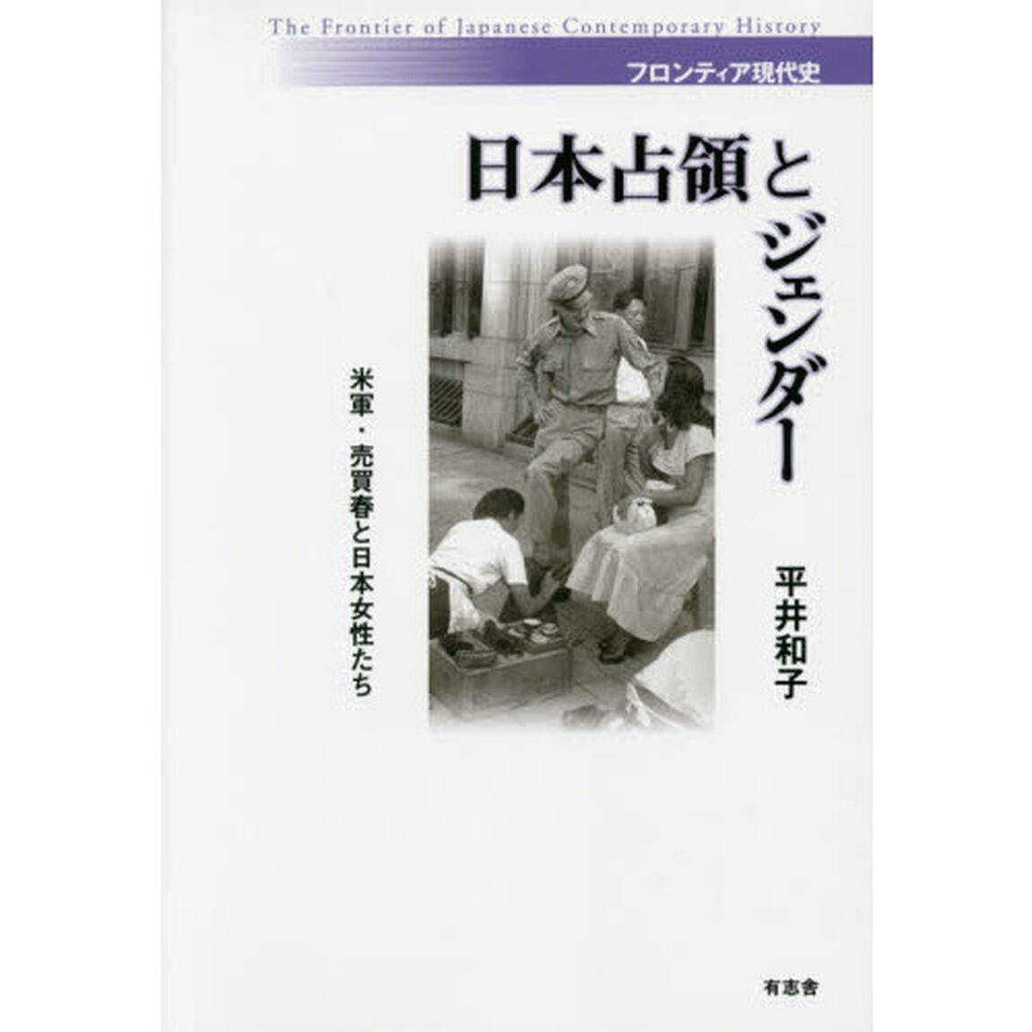 日本占領とジェンダー　米軍・売買春と日本女性たち