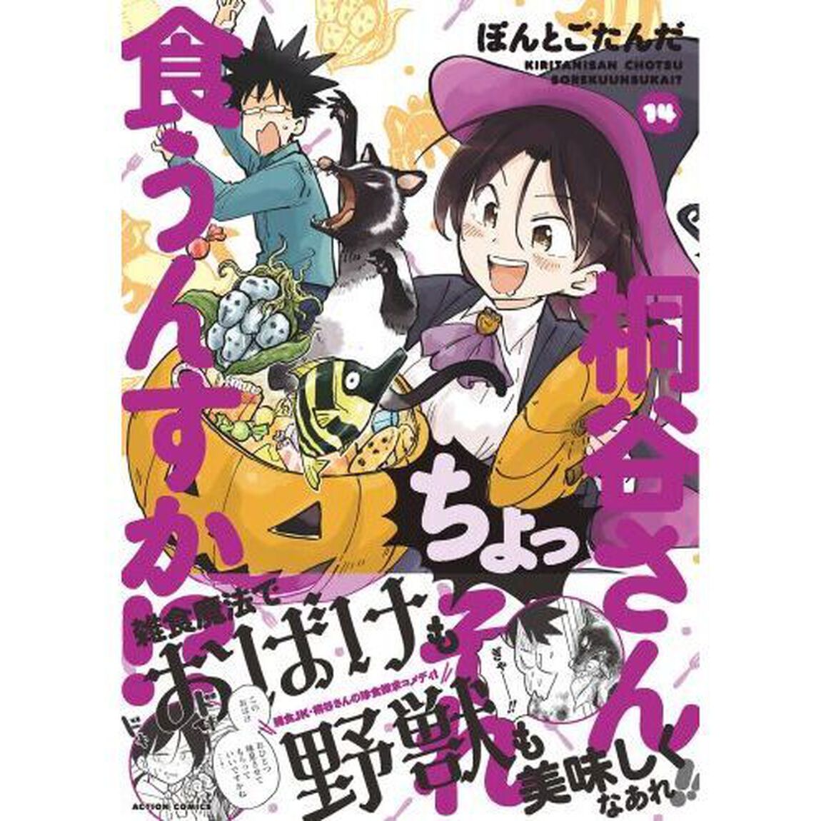 桐谷さんちょっそれ食うんすか！？　１４