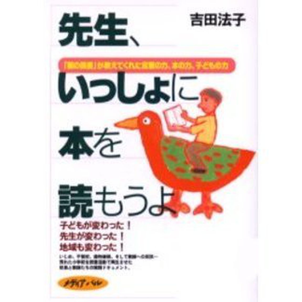 先生、いっしょに本を読もうよ　「朝の読書」が教えてくれた言葉の力、本の力、子どもの力