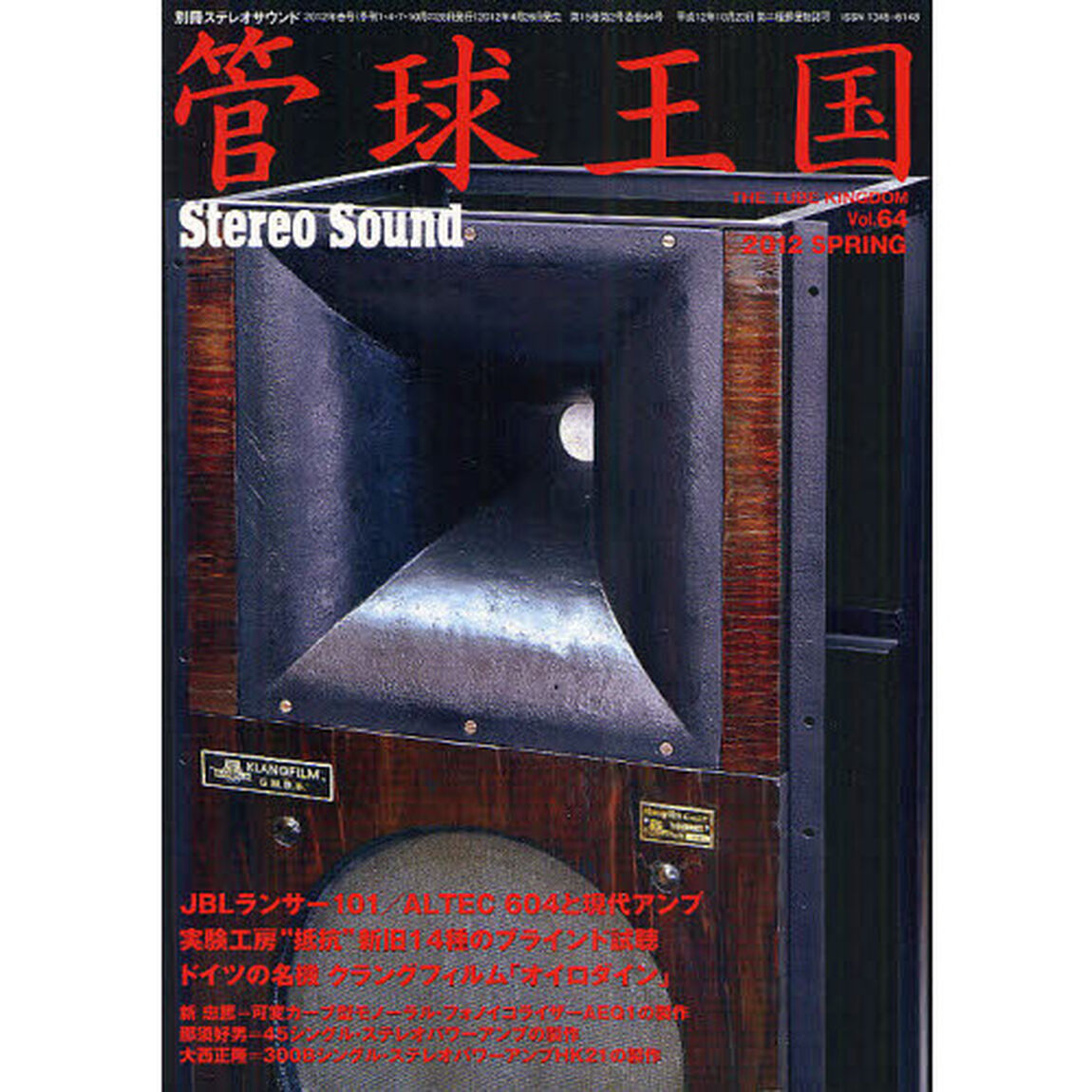 管球王国　Ｖｏｌ．６４（２０１２ＳＰＲＩＮＧ）