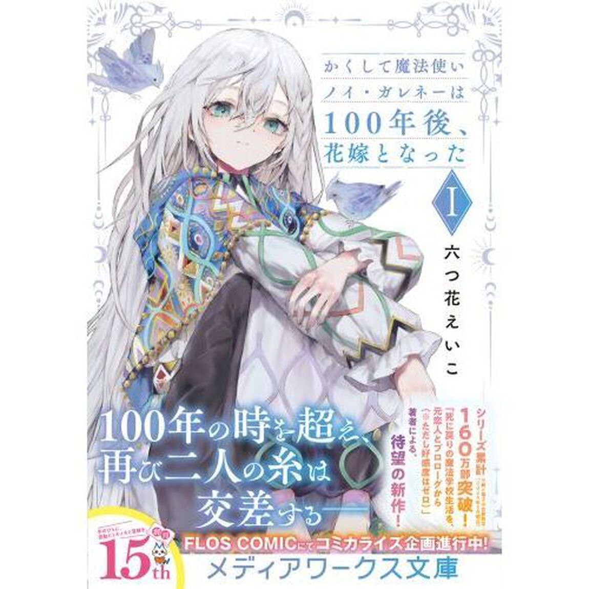 かくして魔法使いノイ・ガレネーは１００年後、花嫁となった　１