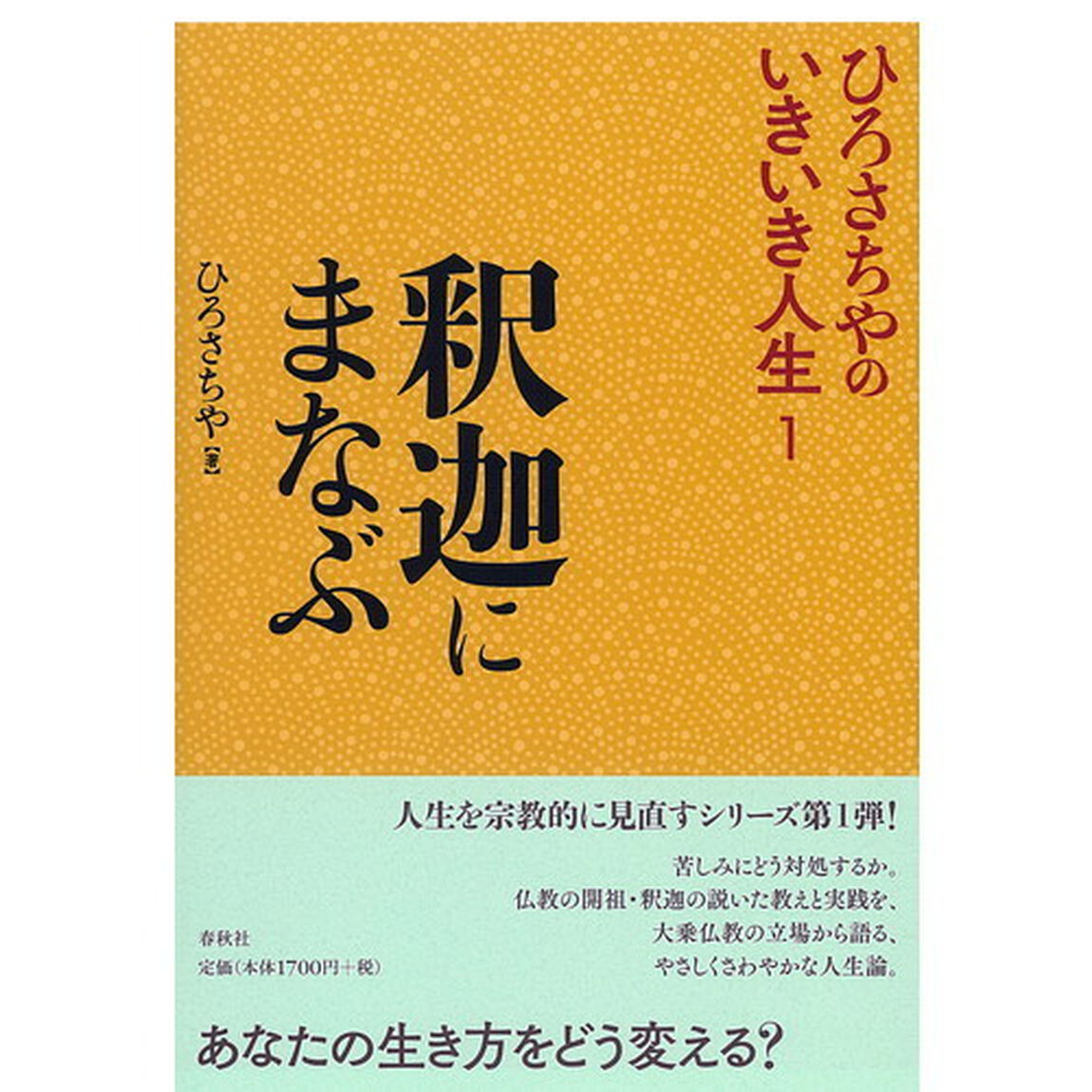釈迦にまなぶ
