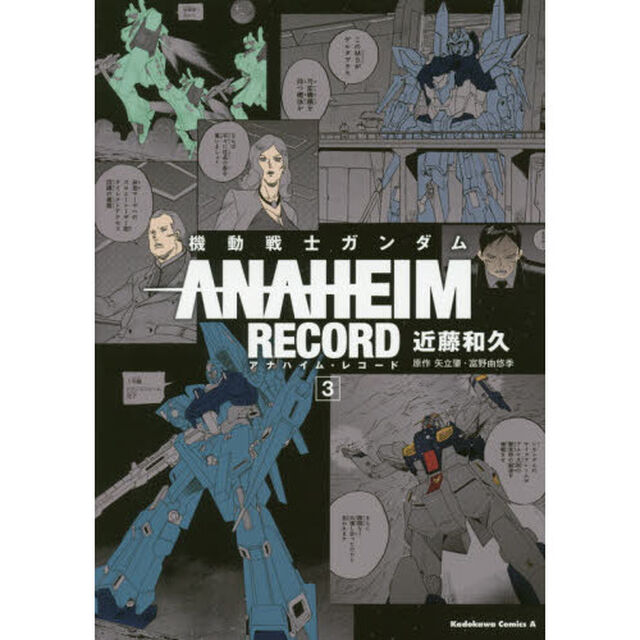 機動戦士ガンダムＡＮＡＨＥＩＭ　ＲＥＣＯＲＤ　３