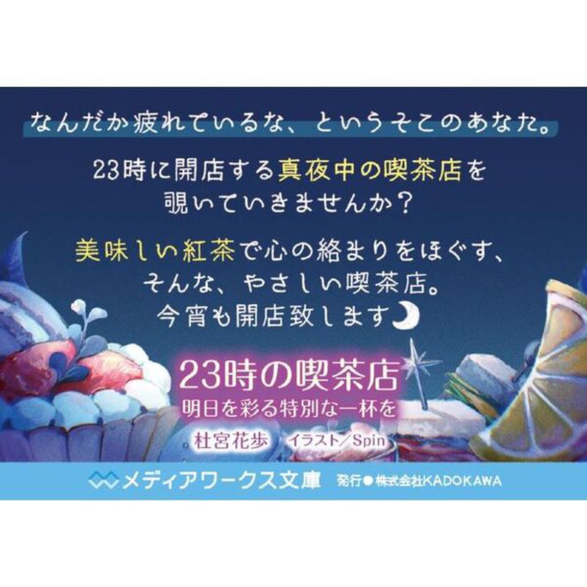 ２３時の喫茶店　明日を彩る特別な一杯を