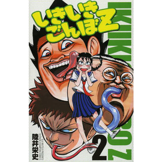 いきいきごんぼＺ　２