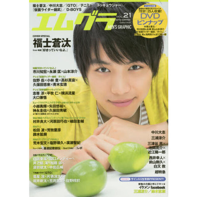 エムグラ VOL.21 2014 early summer (Gakken Mook)「福士蒼汰／中川大志／三浦涼介／テニミュ／鎧武／トッキュウジャー／Ｄ－ＢＯＹＳ★特別付録・２５人収録ＤＶＤ」