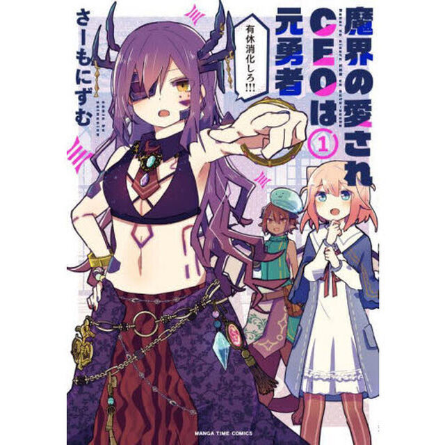 魔界の愛されＣＥＯは元勇者　１