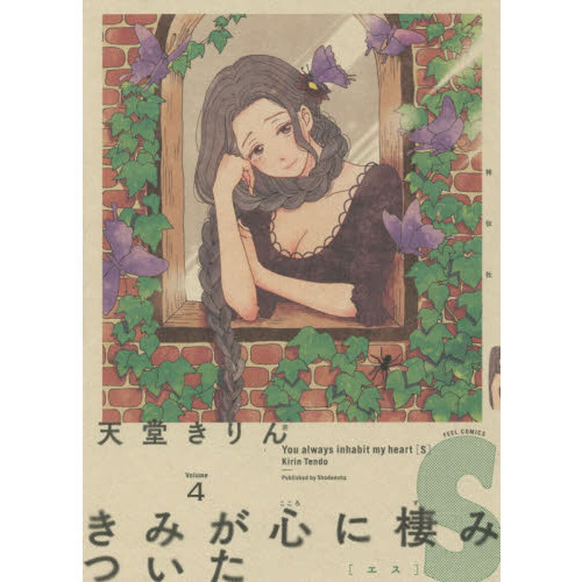 きみが心に棲みついたＳ　　　４