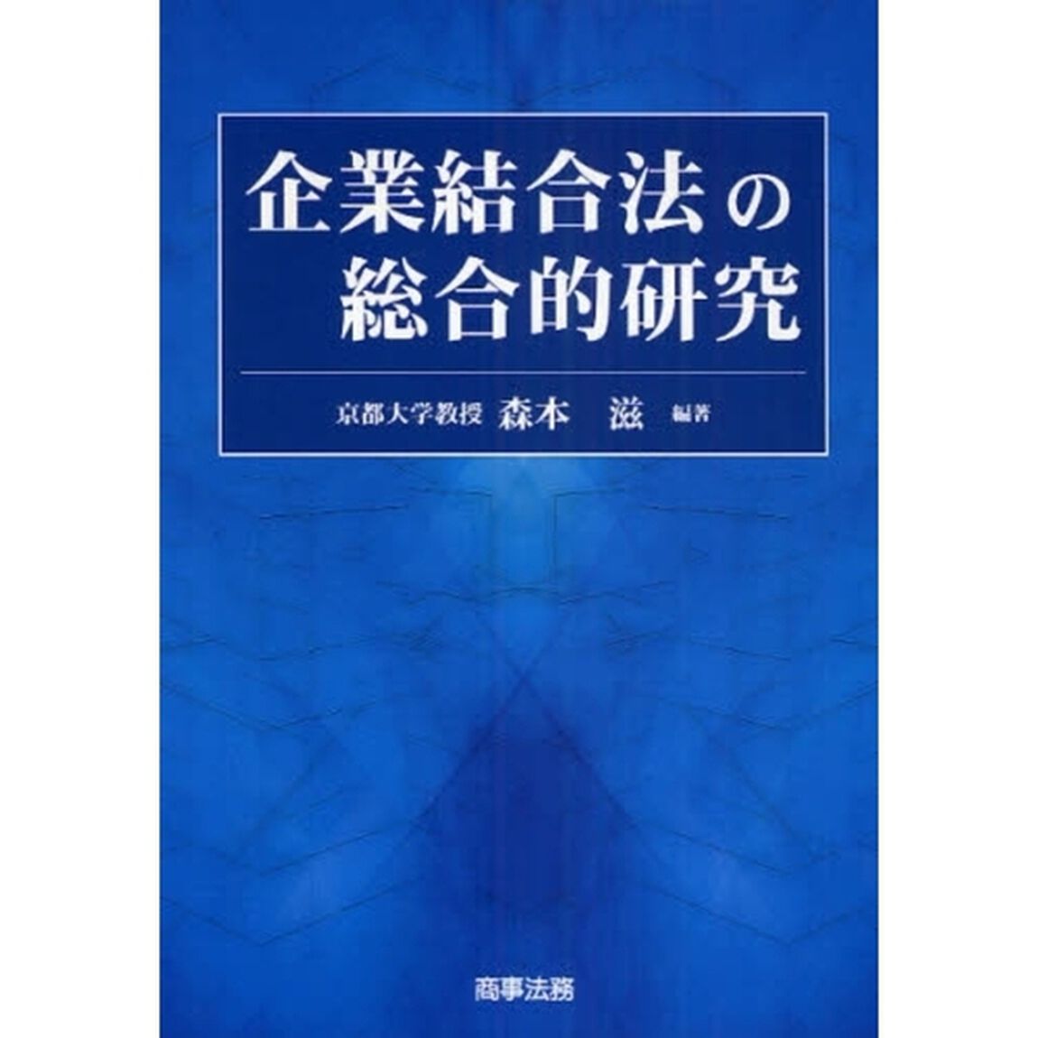 企業結合法の総合的研究