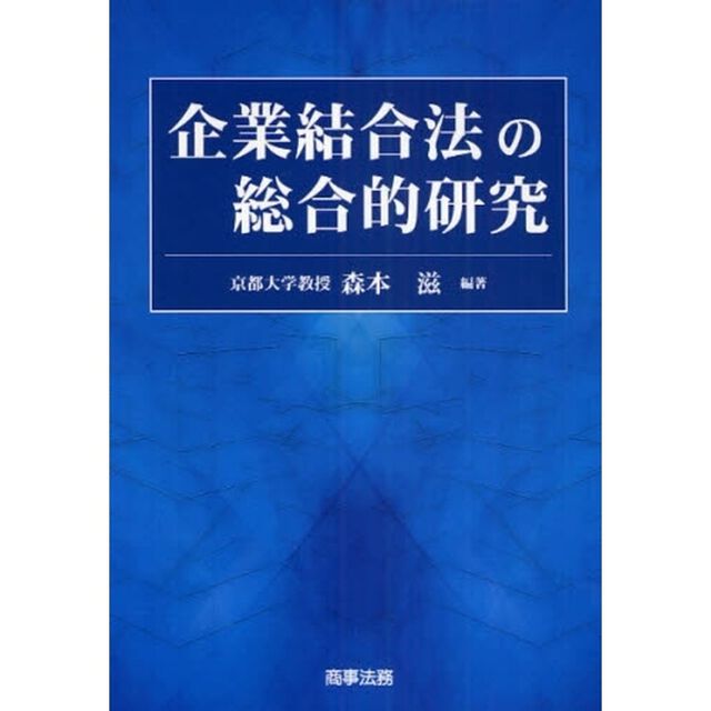 企業結合法の総合的研究