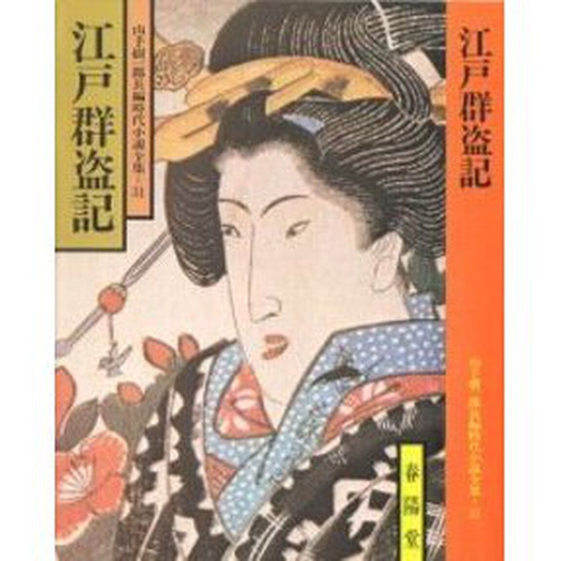 江戸群盗記