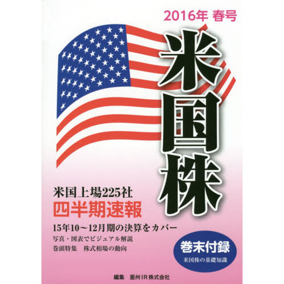 米国株四半期速報　２０１６年春号「米国上場２２５社」