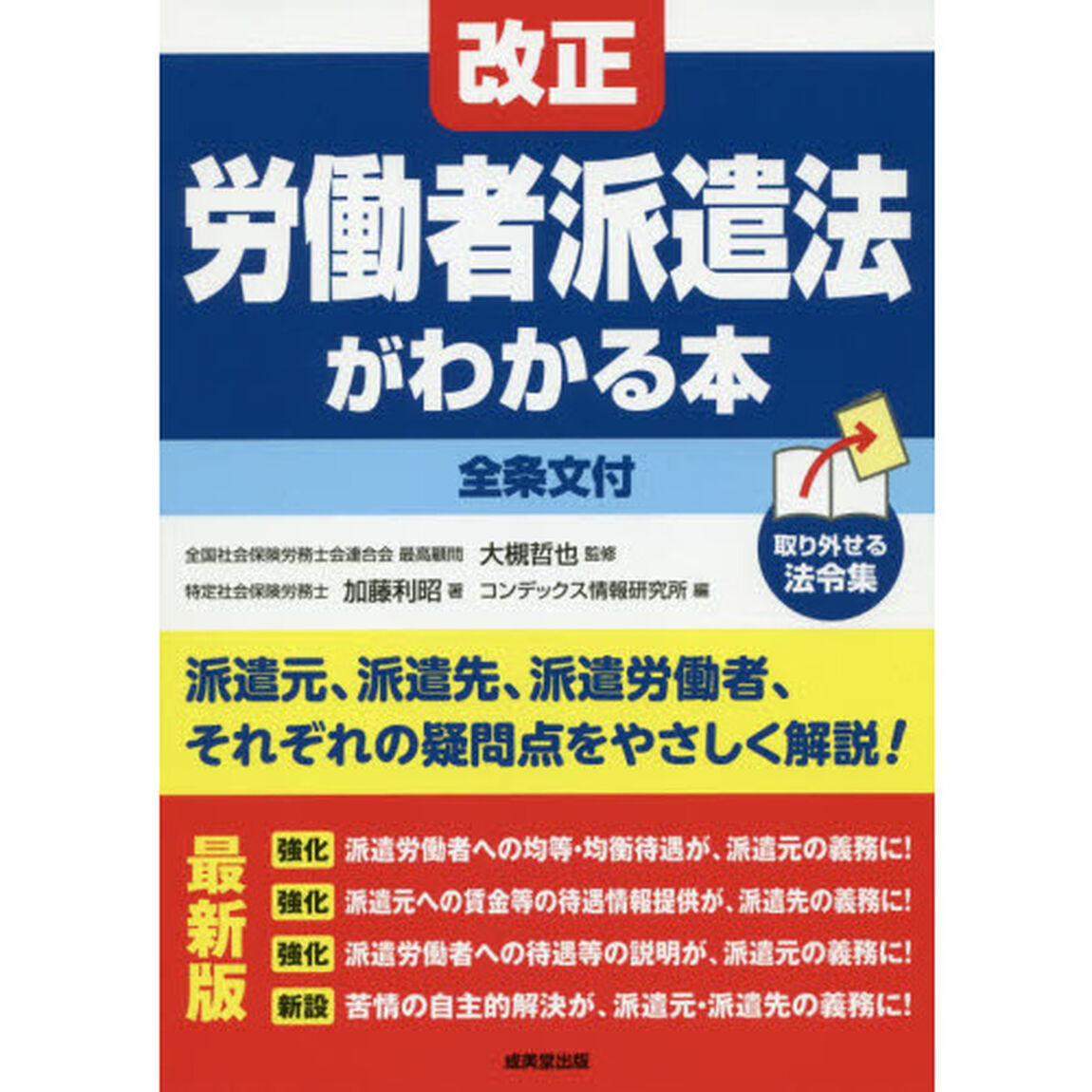 改正労働者派遣法がわかる本「〔２０１９〕最新版」
