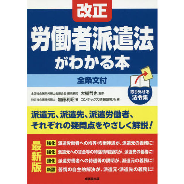 改正労働者派遣法がわかる本「〔２０１９〕最新版」