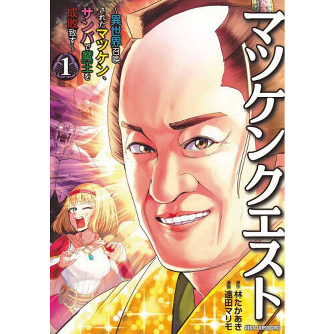 マツケンクエスト　異世界召喚されたマツケン、サンバで魔王を成敗致す　１