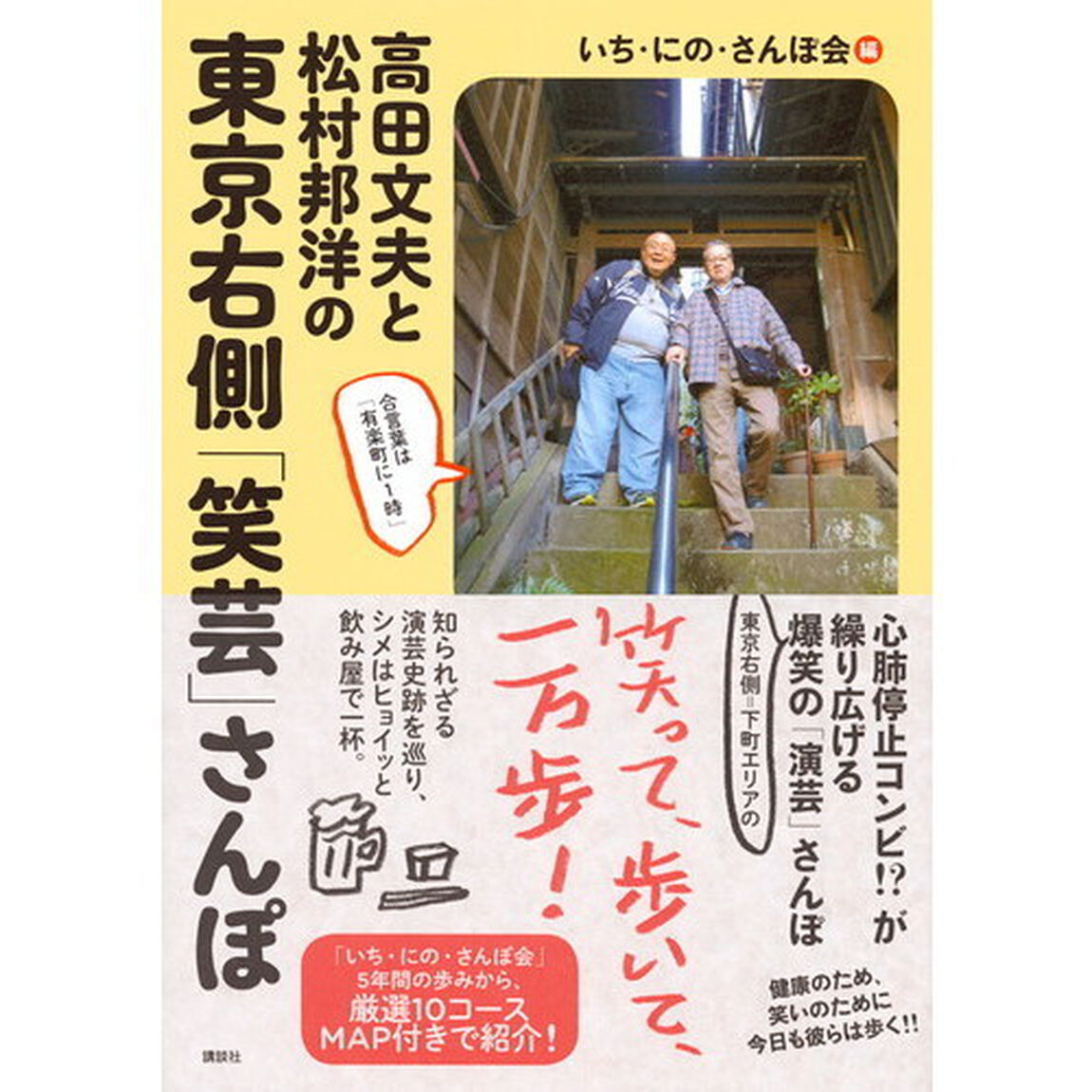 高田文夫と松村邦洋の東京右側「笑芸」さんぽ