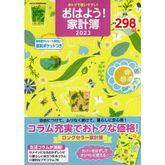 &rsquo;２３　おはよう！家計簿