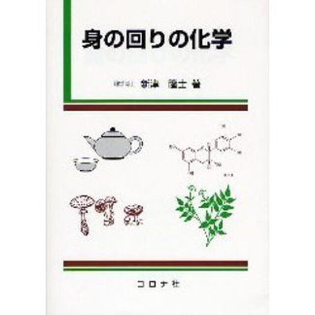 身の回りの化学