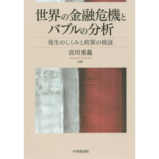 世界の金融危機とバブルの分析　発生のしくみと政策の検証