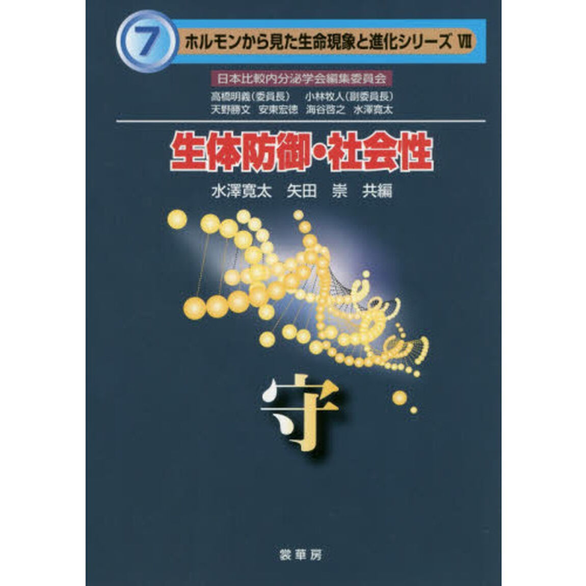 生体防御・社会性　守
