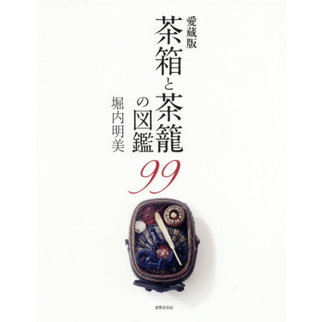 茶箱と茶籠の図鑑９９　愛蔵版