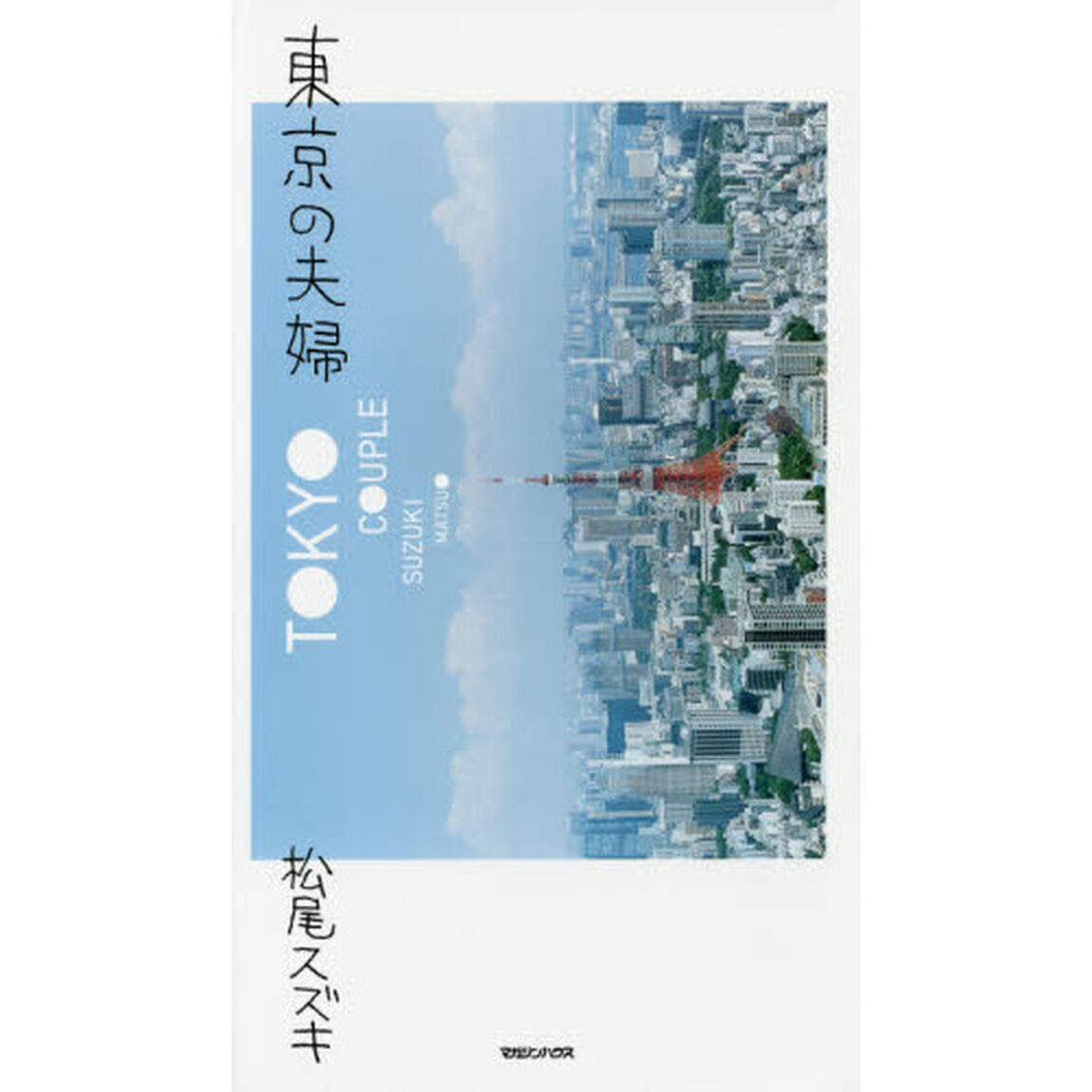 東京の夫婦